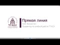 Прямая линия с проректором ТГАСУ по учебной работе Олегом Волокитиным