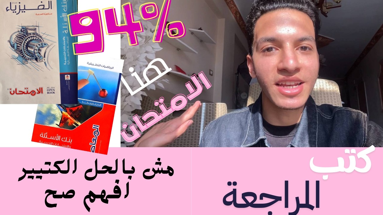 ثانوية عامة افضل كتب للمراجعة النهائية ومذكرات المدرسين و مش لازم تجيب كتب كتير كفااااية ٣ث