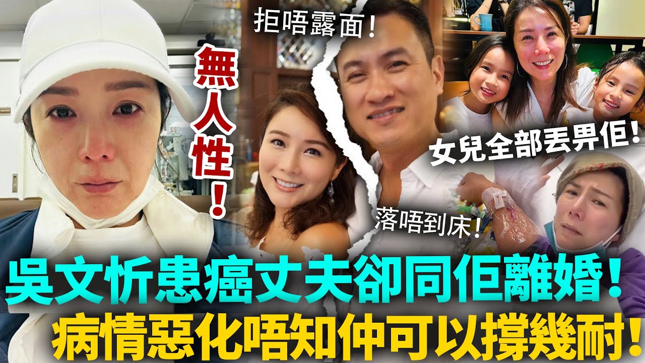 無人性！吳文忻宣布同丈夫離婚！乳癌復發病情加速惡化！丈夫卻拒唔露面，女兒全部丟畀佢照顧，唔知仲可以撐幾耐！#吳文忻 #港圈日報