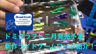 【ドミクラフトゲリライベント】リッピー紹介！2月発売予定の新商品も！？