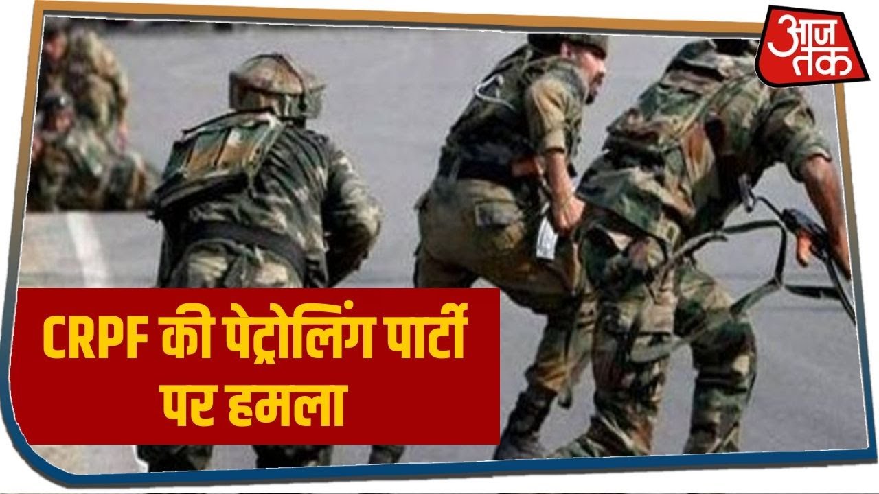 Jammu Kashmir में CRPF की पेट्रोलिंग पार्टी पर हमला, 2 जवान शहीद