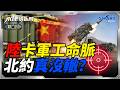 北約妄想東擴到印太圍堵中國 卻不知美軍已退縮到第三島鏈？ 北京握有軍工關鍵命脈！北約真的沒有替代方案？｜岑永康、邱世卿、方恩格《0713精華版-下集》【永康情報局】