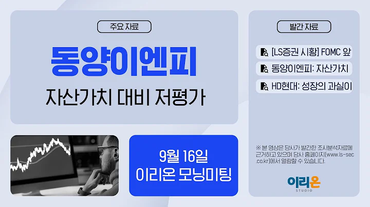 [이리온] 9월 16일 이리온 모닝미팅 | LS증권 시황, 동양이엔피, HD현대