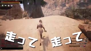 【Conan Exiles】#1 PS4版発売間近！おっ〇いサバゲー？ガチサバイバル！【コナンエグザイルズ日本語対応】