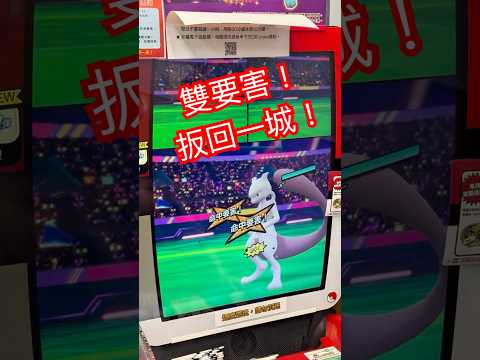 別放棄！堵攔熊vs滿血超夢！究極挑戰賽！搶先攻+雙要害扳回一城！ #pokemon #ポケモン #寶可夢 #mezastar #寶可夢機台 #超夢 #mewtwo