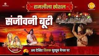 संजीवनी बूटी | Ramleela Special Katha | Ramayan