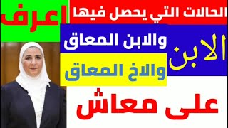 حالات استحقاق- الابن- والابن المعاق -والاخ المعاق للمعاش في قانون المعاشات الجديد