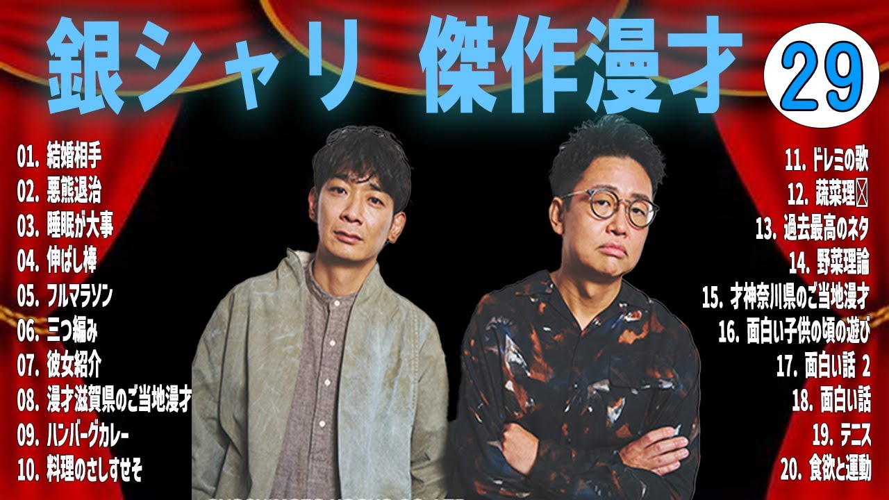銀シャリ 傑作漫才+コントVOL  29 (睡眠用・作業用・ドライブ・高音質BGM聞き流し】（概要欄タイムスタンプ有り）