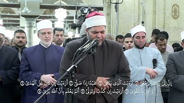 سورة "العلق" بصوت الشيخ / محمد سالم عامر، برواية الإمام خلف عن الإمام حمزة الكوفي، من صلاة التراويح