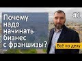 Франшиза для малого бизнеса. Личный опыт – Серия 1