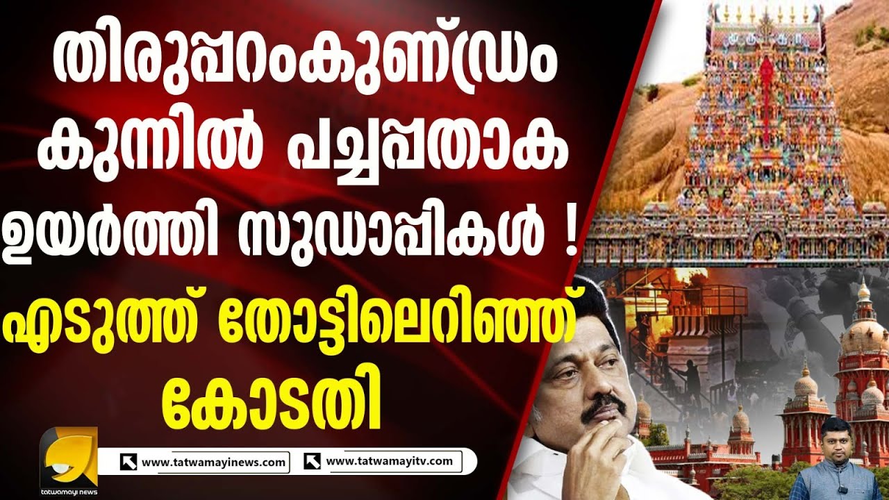 കാർത്തിക ദീപം അനുവദിക്കാതിരുന്ന സ്റ്റാലിൻ സർക്കാർ ഉറൂസ് നടത്താൻ അനുവാദം നൽകി I