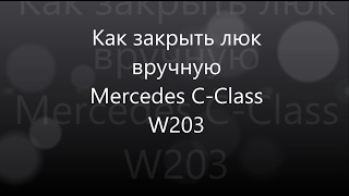 Как закрыть люк вручную на Mercedes C-Class W203