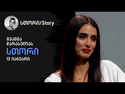 გვანცა დარასელიას \"სთორი\"