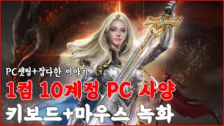 [리니지M] 1컴 10계정 합리적 PC사양 알려드림 / 다계정&다캐릭 / 쌀먹 / 부업 / 天堂M