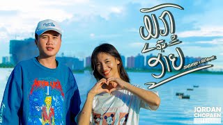 SOMBATH.97 & นัท ชนก- ມັກລຸ້ນອ້າຍ(มักรุ่นอ้าย) [Official Music Audio ]