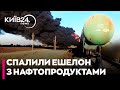 ЗСУ спалили російський ешелон з паливом на окупованій частині Запорізької області