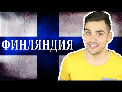ФИНЛЯНДИЯ. 10 ИНТЕРЕСНЫХ ФАКТОВ ПРО ФИНЛЯНДИЮ