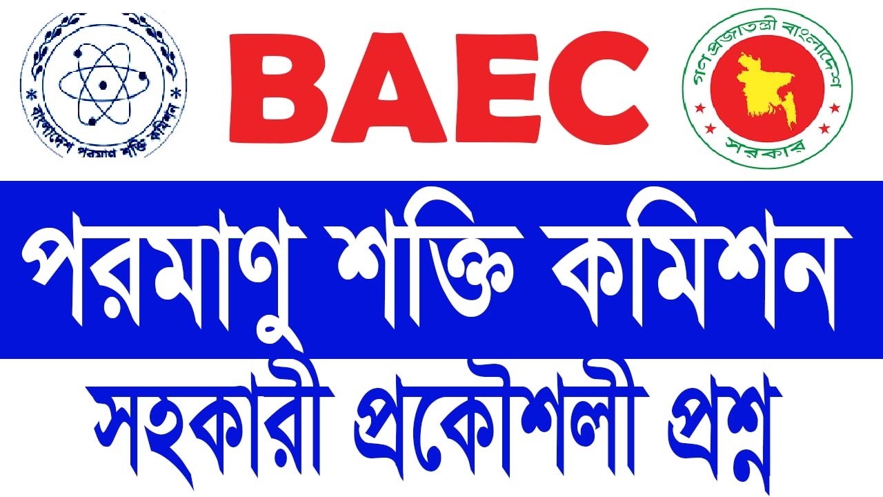 পরমাণু শক্তি কমিশন সহকারী প্রকৌশলী পরীক্ষার প্রশ্ন। সরকারি চাকরির ...
