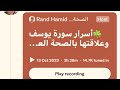 أسرار سورة يوسف والصحة العامة 