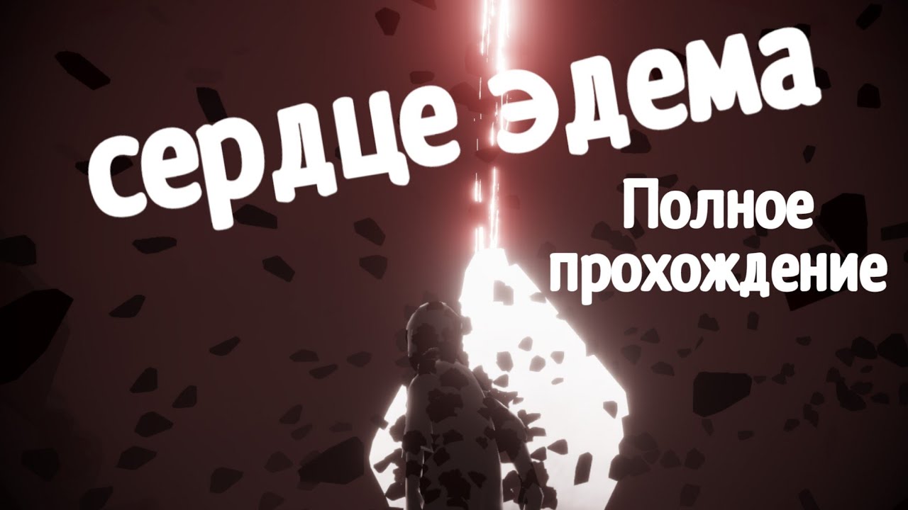 Карта эдема sky сердце