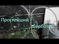 Простейший барботер