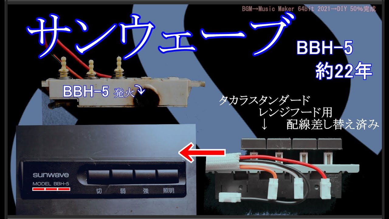 サンウェーブbbh 5 のスイッチ故障修理 Youtube