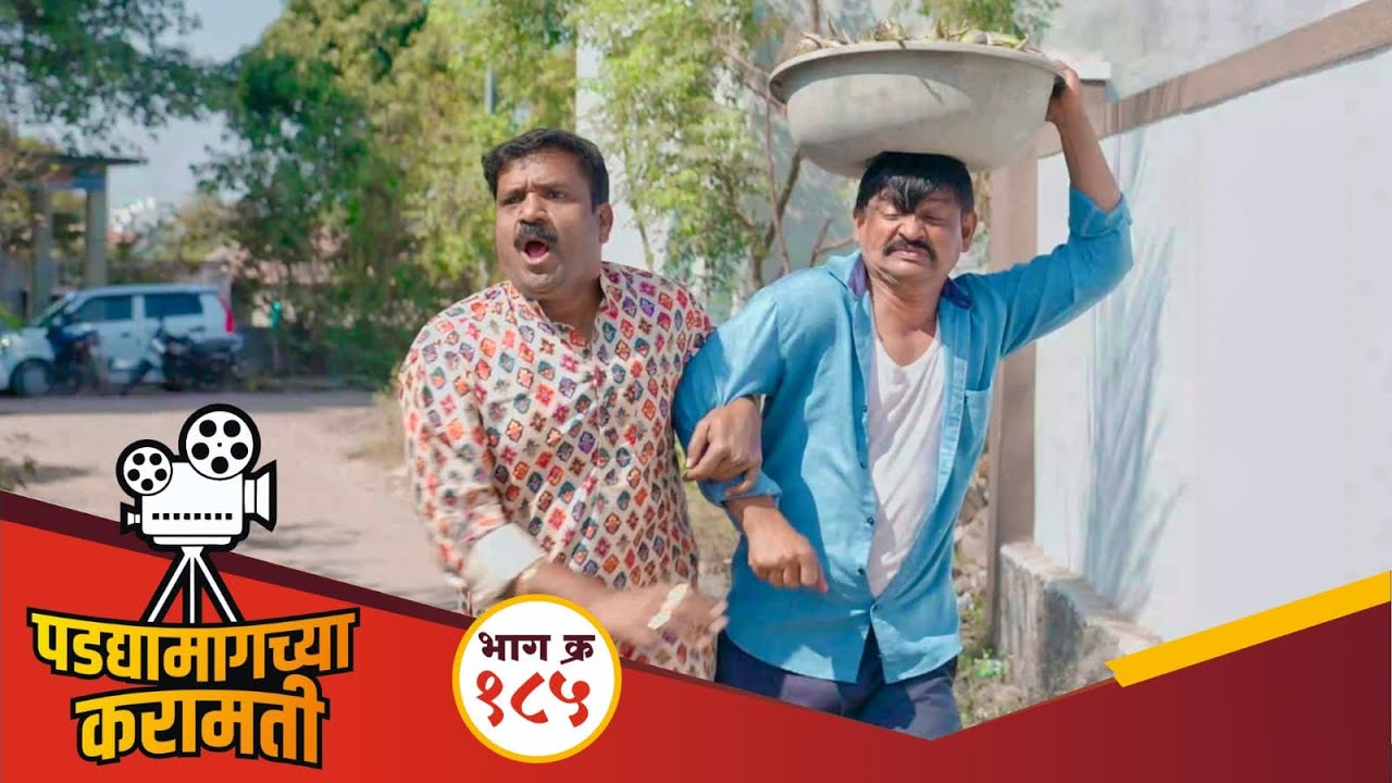 पडद्यामागच्या करामती भाग-१८५