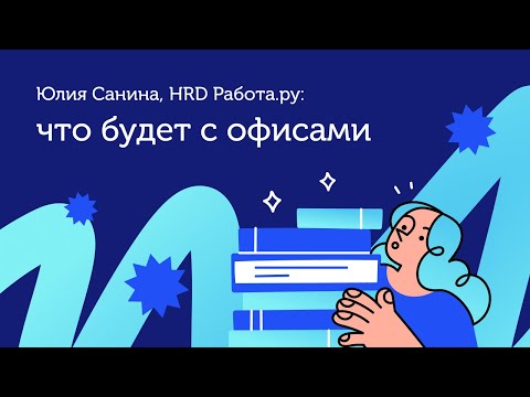 Интервью. Юлия Санина, HRD сервиса Работа.ру — о рынке труда, удалёнке и будущем офисов