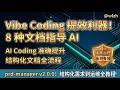 编程小白Vibe Coding 必看:使用 prd-manager 8 种文档,一个想法指导 AI 准确 Coding到上线部署全部到位