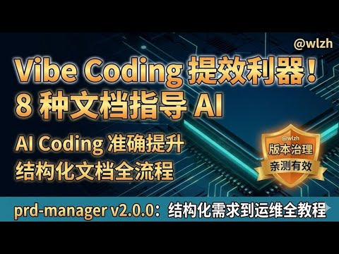 编程小白Vibe Coding 必看:使用 prd-manager 8 种文档,一个想法指导 AI 准确 Coding到上线部署全部到位 ...