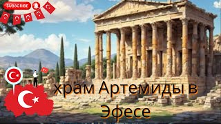 Загадочное наследие: Храм Артемиды в Эфесе