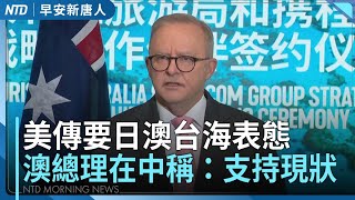 澳洲總理在中發聲：支持台灣維持現狀｜美日澳19國「護身軍刀」史上最大規模｜川普對墨西哥與歐盟徵30%關稅｜漢光海軍今布雷操演直播｜可惜！謝淑薇溫網遭逆轉奪亞軍｜#早安新唐人│20250714(一)
