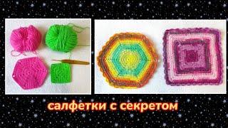 💥 Салфетки с секретом❗Сюрприз для экономных хозяюшек👍МК шести- и четырёхугольника крючком🤗