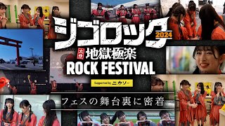 【フェスの舞台裏】ジゴロック2024 大分 “地獄極楽” ROCK FESTIVAL の1日密着