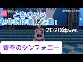 【ときのそら】 青空のシンフォニー 2020年 歌枠 切り抜き