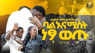 ባል እና ሚስት ነጻ ወጡ|መልካም ወጣት ደማስቆ 2018|@MARSILTVWORLDWIDE@yonatanakliluoffici