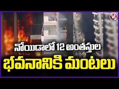 Fire breaks out in 12 Floor building in Noida, Delhi | V6 News - V6NEWSTELUGU