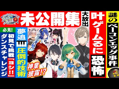 【未公開】叶「嘘ついてないし！」トーク&演奏&ダンス大放出！【#ゲームるゲームる】#87