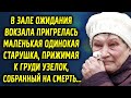 В зале ожидания вокзала пригрелась маленькая одинокая старушка, прижимая к груди узелок, собранный…