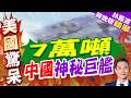滿排近7萬噸！東大"巨型補給艦"極速下水 重塑大洋戰略平衡｜7萬噸 中國神秘巨艦｜介文汲.謝寒冰.張延廷深度剖析【林嘉源辣晚報】精華版 ‪@中天新聞CtiNews