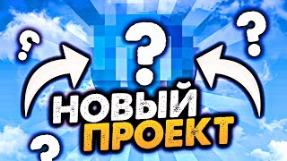 МОЙ НОВЫЙ ПРОЕКТ… ЭТО ЛУЧШЕ ЧЕМ - BLACK RUSSIA ?!