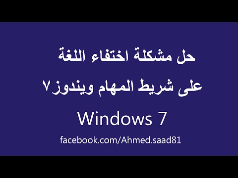 فيديو: كيفية تمكين شريط اللغة في Windows 7