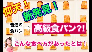 仰天！10秒で、安い食パンが1高級食パンのようにもっちもち！！