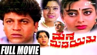 Mana Midiyithu – ಮನ ಮಿಡಿಯಿತು| Kannada Full Movie | FEAT. Shivarajkumar, Priya Raman
