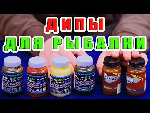 ДИПЫ ДЛЯ РЫБАЛКИ, САМЫЕ РАБОЧИЕ И УНИВЕРСАЛЬНЫЕ.ЧЕСТНЫЙ ОБЗОР. ЗА РЫБАЛКУ!!!