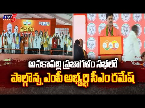 Anakapalle BJP MP Candidate CM Ramesh Speech | Prajagalam public meeting | AP TDP | TV5 News - TV5NEWS