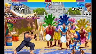 Super Street Fighter 2X :East vs West 2018/03/20 1/5