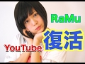 【復活】RaMu、YouTube始めます！！【RaMu】