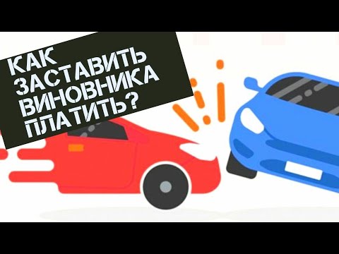 Видео: Должен ли я платить франшизу за наезд и бегство?