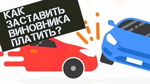 Взыскание ущерба с виновника ДТП / Как заставить виновника платить?